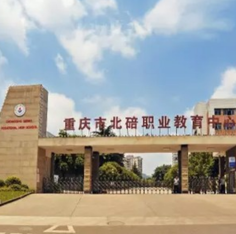 北碚职教中心招生简章