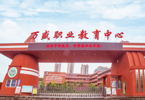 重庆万盛职教中心2026年招生简章