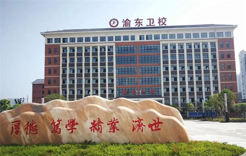 重庆市渝东卫生学校
