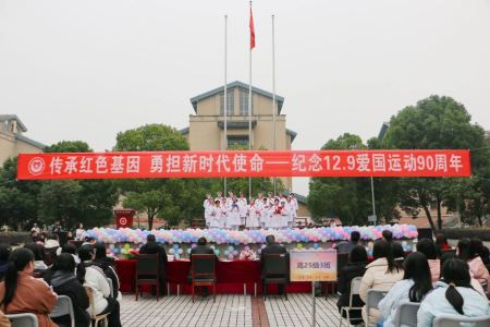 青春颂党恩，奋进新征程——重庆知行卫生学校纪念一二·九抗日救亡运动90周年活动纪实