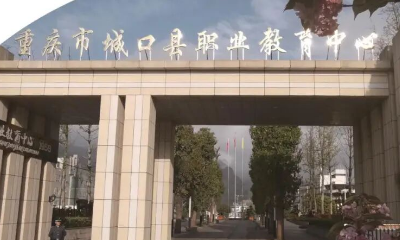重庆城口职教中心2026年招生简章