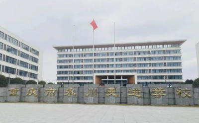 重庆市永川民进学校2027年招生计划