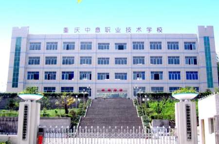 重庆中意职业技术学校2025年春季招生专业指南