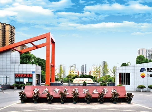 重庆市交通职业学校：培育交通行业精英的摇篮