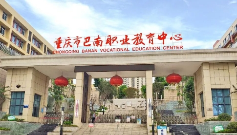 重庆市巴南职业教育中心官网全解析