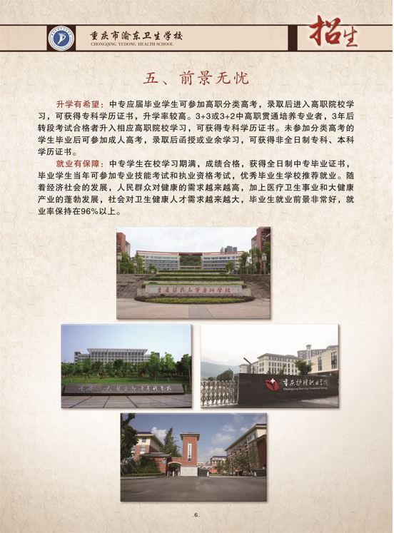 重庆市渝东卫生学校2023年招生简章(图)