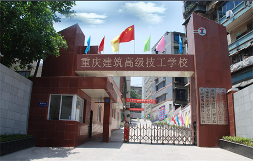 重庆建筑高级技工学校是大专吗