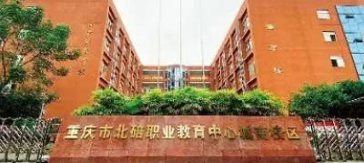 重庆市北碚职业教育中心2027年招生计划详解