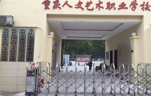 重庆人文艺术职业学校官网：一站式艺术教育的在线平台