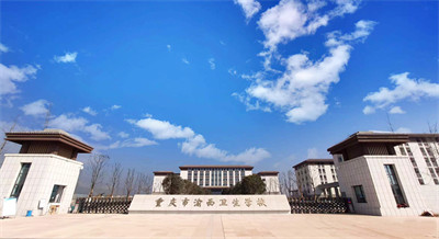 重庆渝西卫生学校的办学规模怎么样