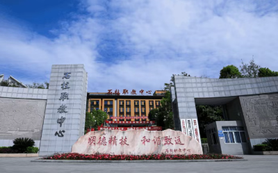 重庆石柱职教中心2026年招生简章