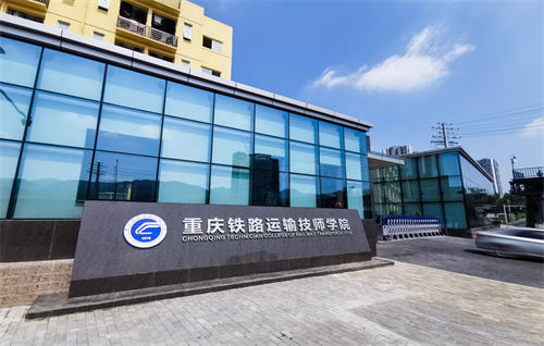 重庆铁路运输高级技工学校：办学层次全解析
