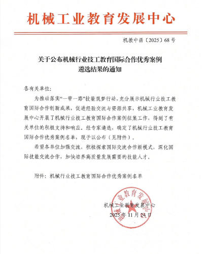 重庆市工贸高级技工学校入选机械行业技工教育国际合作优秀案例