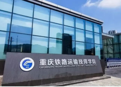 重庆铁路运输技校2026年招生简章