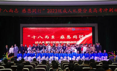 重庆交通技师学院 2023 级成人礼暨分类高考冲刺动员会圆满举行