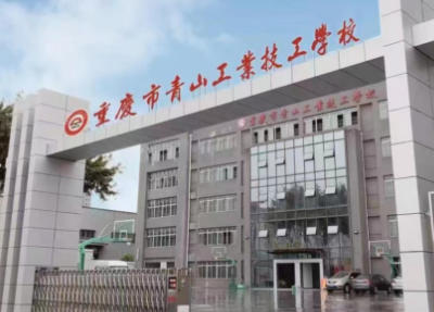 重庆青山工业学校2026年招生简章