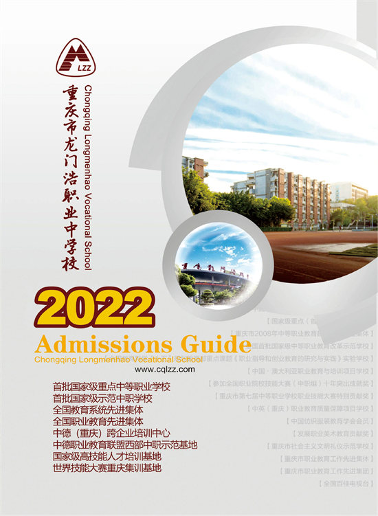 重庆市龙门浩职业中学校2022年招生简章（图）