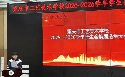 重庆市工艺美术学校举行 2025-2026 学年学生会换届选举大会