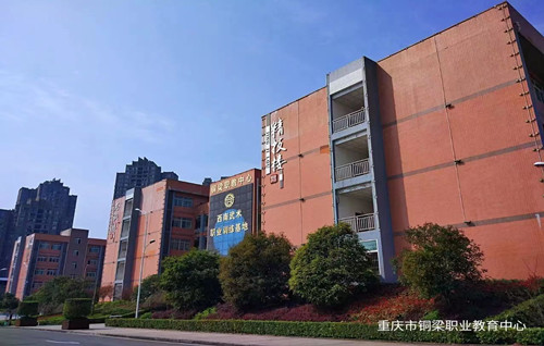 重庆市铜梁职业教育中心学校环境六
