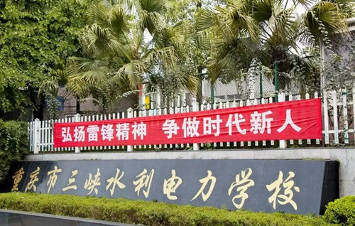 重庆市三峡水利电力学校