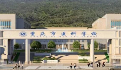 重庆市医科学校2027年招生简章详解