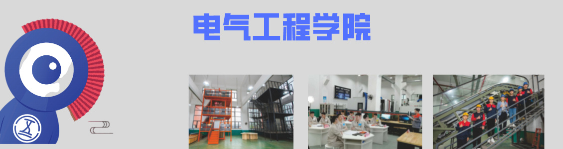 重庆五一高级技工学校电气工程学院简介