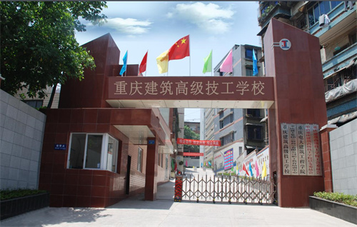 重庆建筑高级技工学校是公办还是民办