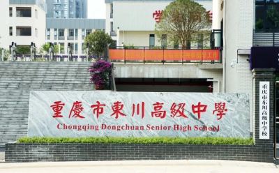 东川高级中学2025年招生概览分数线(预测)