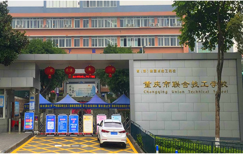 重庆联合技工学校新生入学注意事项