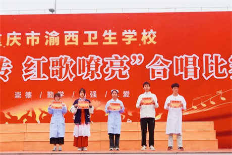 传承红色精神,展现青春风采 —— 重庆市渝西卫生学校红歌合唱比赛圆满落幕