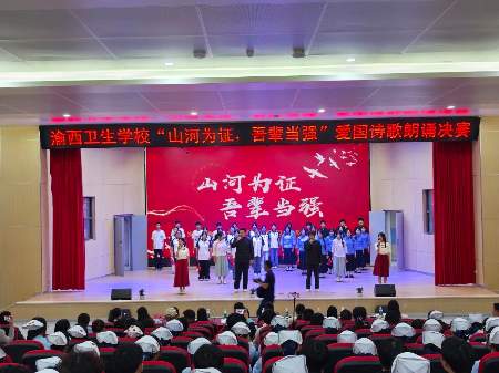 “山河为证，吾辈当强”渝西卫校爱国诗歌朗诵决赛圆满收官