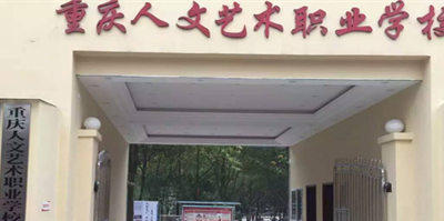 重庆人文艺术职业学校2027年招生简章