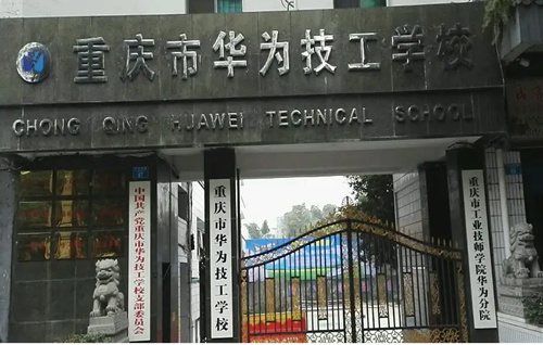 重庆市华为技工学校：技能教育的璀璨明珠