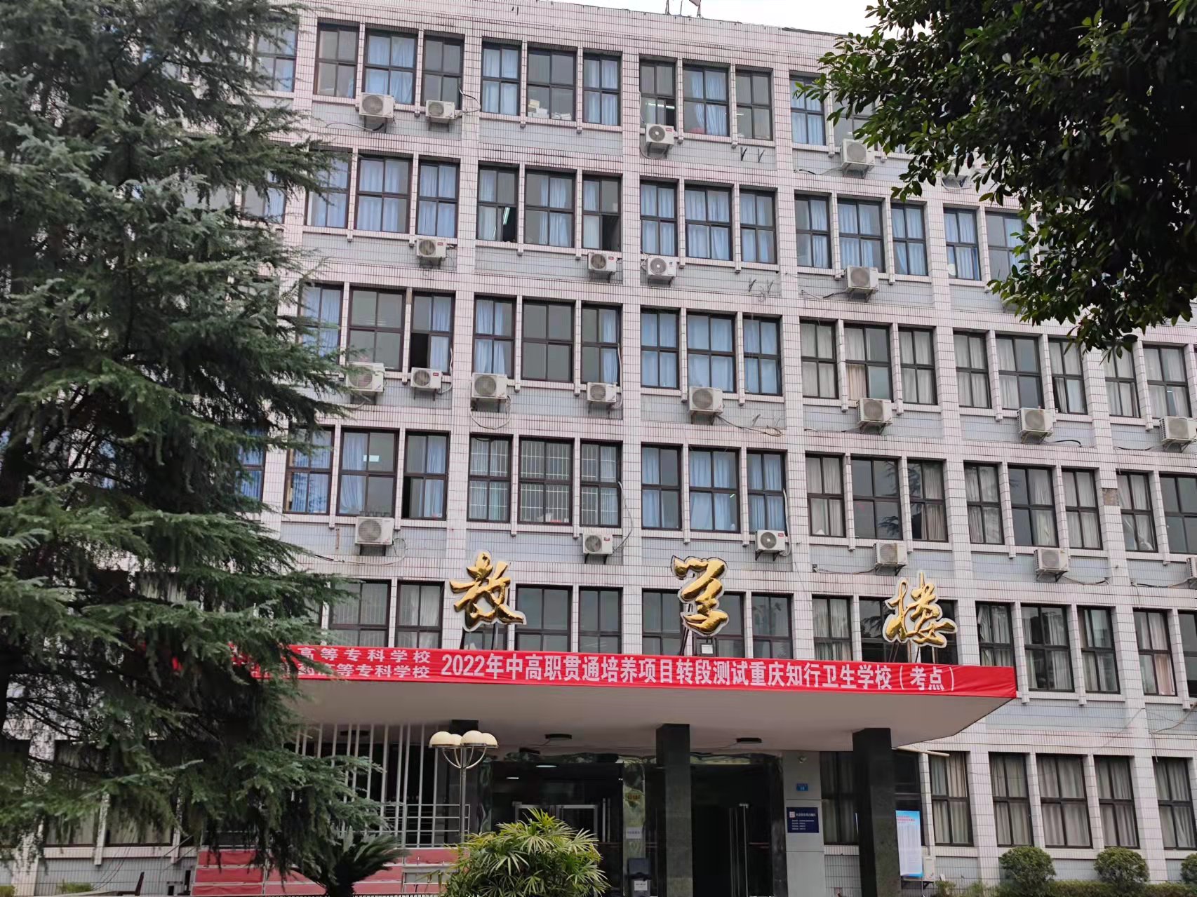 重庆知行卫生学校怎么样?