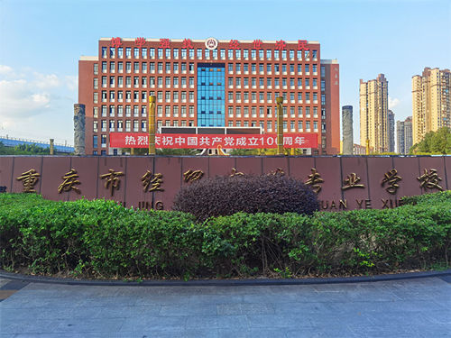 重庆市经贸中等专业学校学校环境一