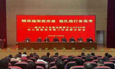 大足职教中心高考升学部半期成绩分析会圆满召开