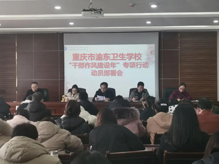 重庆市渝东卫生学校召开“干部作风建设年”专项行动动员部署会