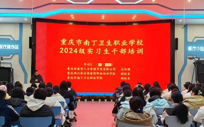  重庆市南丁卫校 2024 级实习生干部培训暨实习动员大会顺利召开