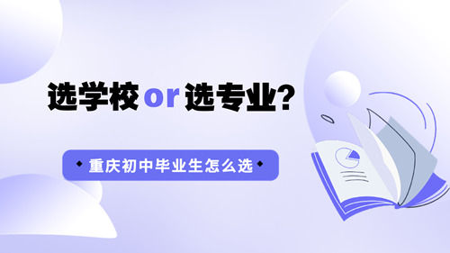 选学校OR选专业,那个重要!怎么选择?