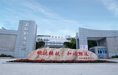 石柱职教中心