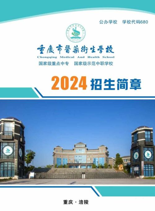 涪陵卫校2024年招生简章(图）