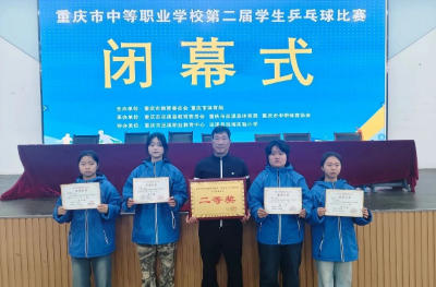 重庆市巴南职业教育中心在市中职第二届学生乒乓球比赛斩获佳绩