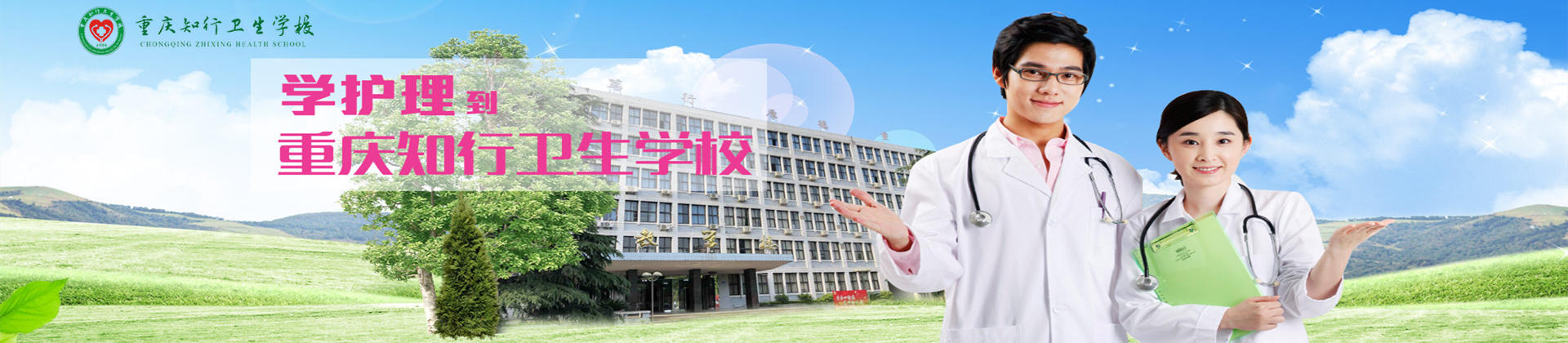 重庆知行卫生学校