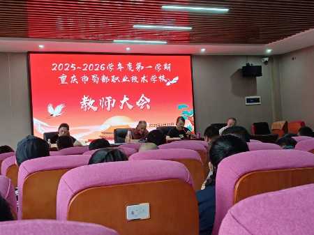 凝心聚力启新程 奋楫扬帆再出发 —— 蜀都职校 2025 年秋季学期教师大会圆满召开​