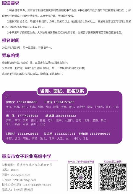 重庆女子职业高级中学招生简章