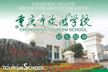 重庆市旅游学校2027年升学通道全解析:多条路径助你升本科、读大专
