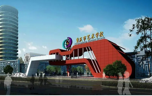 重庆艺术学校地理位置及校园环境全解析