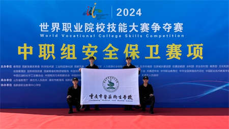 重庆市医药卫生学校：在2024年世界职业院校技能大赛中再创辉煌