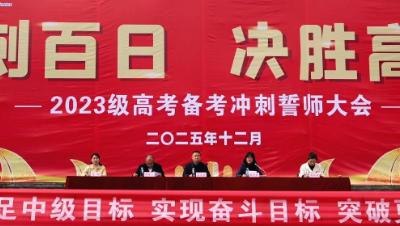 重庆市酉阳职业教育中心 2023 级高考冲刺誓师大会圆满举行