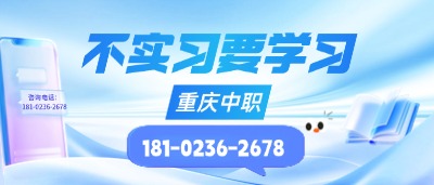 重庆中职不实习要学习
